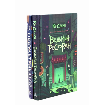 Ведьмин ресторан. Оккультриелтор (комплект из 2-х книг)