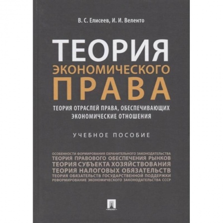 История и теория права, книга Теория экономического права: Теория отраслей права, обеспечивающих экономические отношения. Учебное пособие купить по скидке
