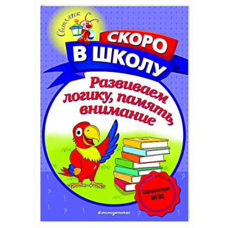 Развитие логики и мышления, книга Развиваем логику, память, внимание купить по скидке