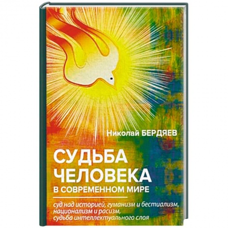 Социальная философия, книга Судьба человека в современном мире купить по скидке