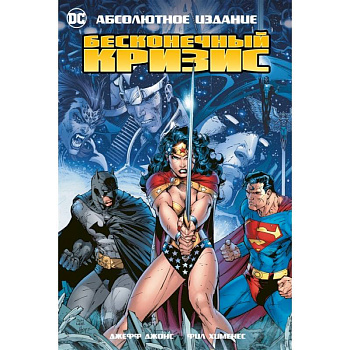 Бесконечный кризис