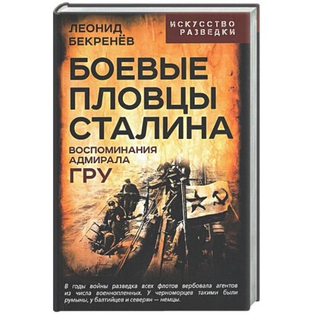 Спецслужбы, спецназ, разведка, книга Боевые пловцы Сталина. Воспоминания адмирала ГРУ купить по скидке
