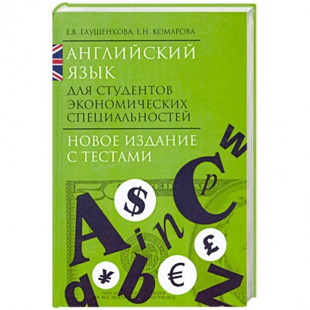 Книги, книга Английский язык для студентов экономических специальностей купить по скидке