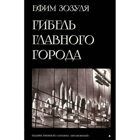 Классическая русская фантастика, книга Гибель главного Города и другие фантастические произведения купить по скидке