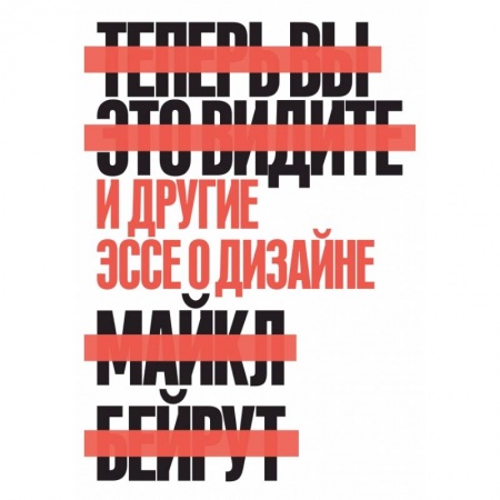 Архитектура, книга Теперь вы это видите и другие эссе о дизайне купить по скидке