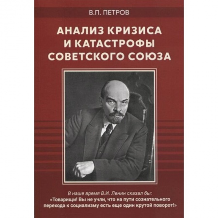 Политика, книга Анализ кризиса и катастрофы Советского Союза купить по скидке