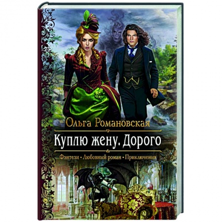 Русское фэнтези, книга Куплю жену. Дорого купить по скидке