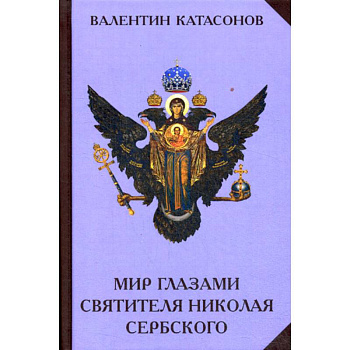 Мир глазами святителя Николая Сербского