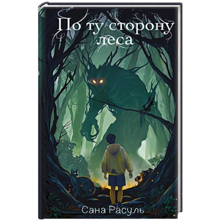 Мистика. Фантастика. Фэнтези, книга По ту сторону леса купить по скидке