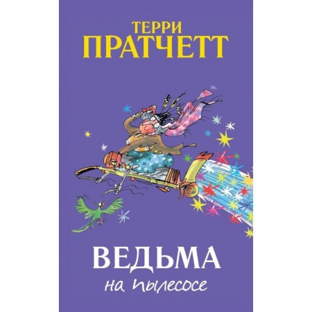 Сказки зарубежных писателей, книга Ведьма на пылесосе купить по скидке