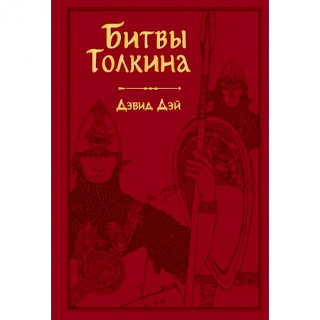 Фантастика, фэнтези, книга Битвы Толкина купить по скидке