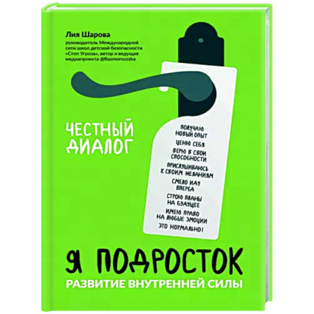 Возрастная психология, книга Я подросток. Развитие внутренней силы купить по скидке