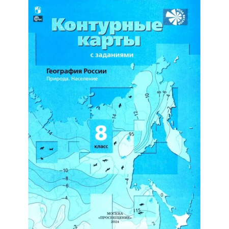 География, книга География России. 8 класс. Природа. Население. Контурные карты с заданиями. ФГОС купить по скидке