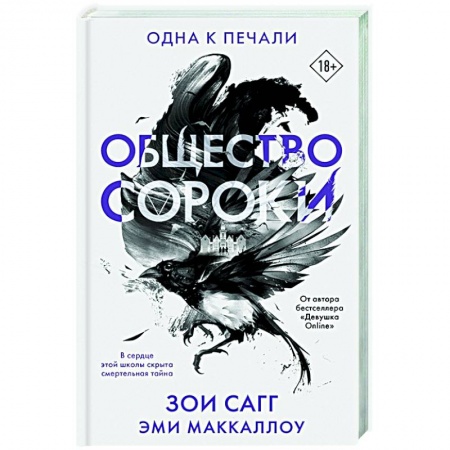 Зарубежная фантастика, книга Общество сороки. Одна к печали купить по скидке