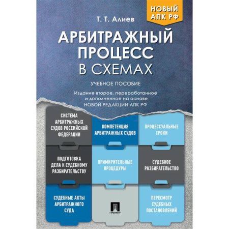 Гражданское право, книга Арбитражный процесс в схемах: Учебное пособие купить по скидке