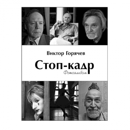 Люди. Знаменитости, книга Стоп-кадр.Фотоальбом купить по скидке