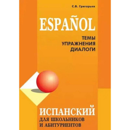 Испанский язык, книга Испанский для школьников и абитуриентов: темы и упражнения. купить по скидке