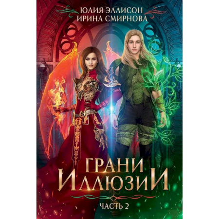 Русское фэнтези, книга Грани Иллюзии. купить по скидке