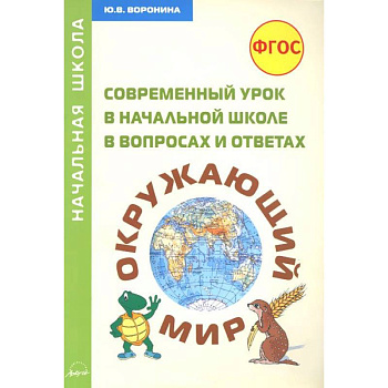 Окружающий мир. Современный урок в начальной школе в вопросах и ответах. Методическое пособие