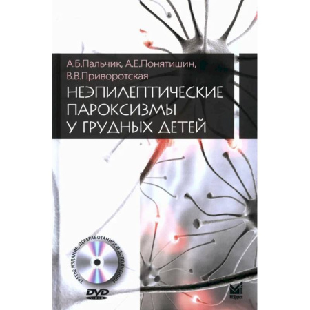 Акушерство и гинекология, книга Неэпилептические пароксизмы у грудных детей + CD-ROM купить по скидке