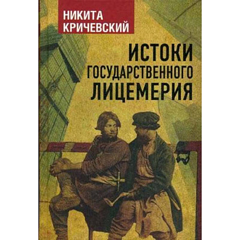 Истоки государственного лицемерия