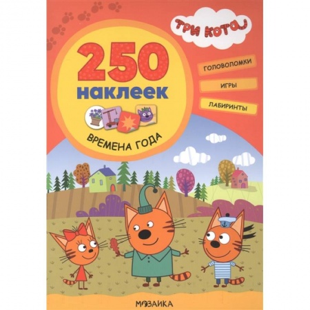 Книжки с наклейками, книга Три кота. 250 наклеек. Времена года купить по скидке
