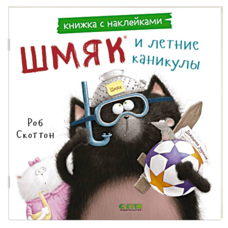Книжки с наклейками, книга Шмяк и летние каникулы: книжка с наклейками купить по скидке