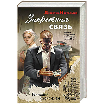 Запретная связь