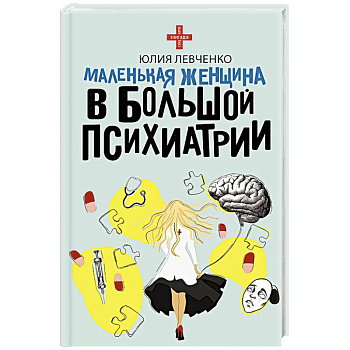 Маленькая женщина в большой психиатрии