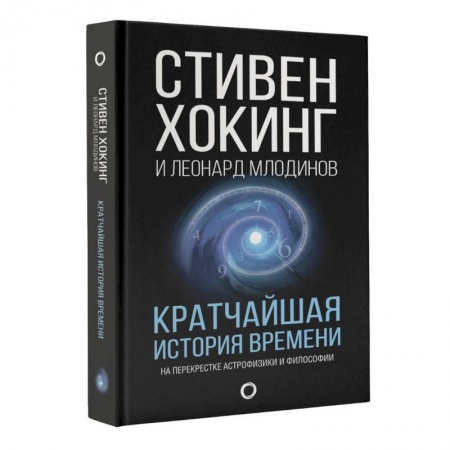 Естественные науки, книга Кратчайшая история времени купить по скидке