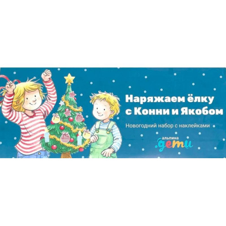 Книжки с наклейками, книга Наряжаем елку с Конни и Якобом. Новогодний набор с наклейками купить по скидке