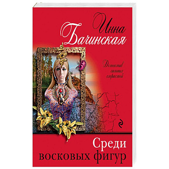 Среди восковых фигур