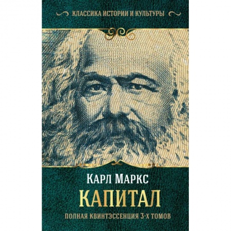 Экономический анализ, оценка и планирование, книга Капитал. Полная квинтэссенция 3-х томов купить по скидке