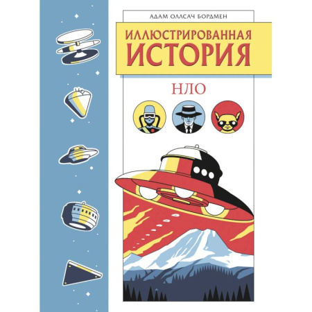 Познавательная литература, книга Иллюстрированная история НЛО. Эксклюзивная обложка купить по скидке