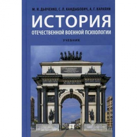 Отраслевая (прикладная) психология, книга История отечественной военной психологии. Учебник купить по скидке