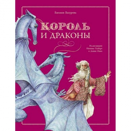 Книги, книга Король и драконы купить по скидке