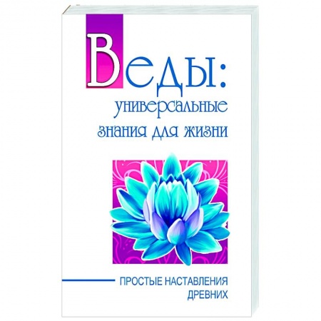 Книги, книга Веды: универсальные знания для жизни. Простые наставления древних купить по скидке