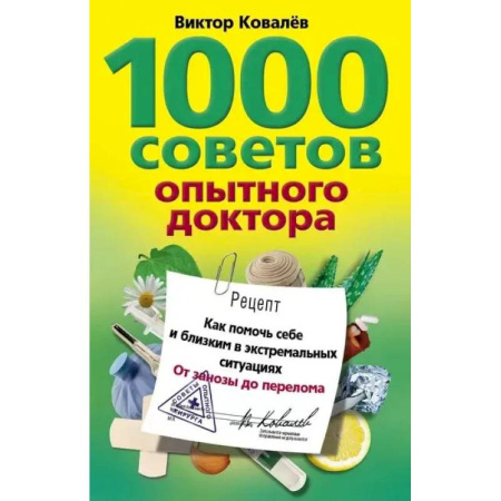 Первая медицинская помощь. Неотложная терапия, книга 1000 советов опытного доктора. Как помочь себе и близким в экстремальных ситуациях купить по скидке