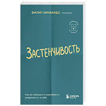 Застенчивость. Как ее побороть и приобрести уверенность в себе