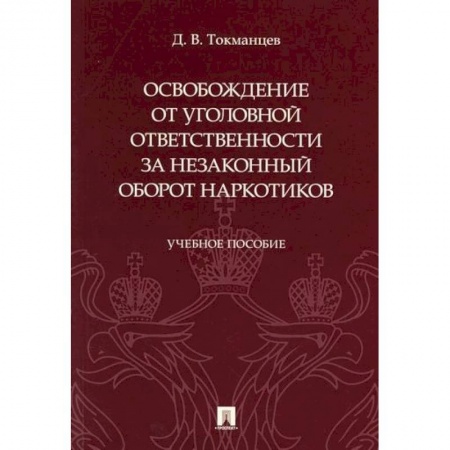 Уголовное и уголовно-процессуальное право, книга Освобождение от уголовной ответственности за незаконный оборот наркотиков купить по скидке