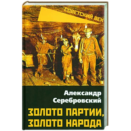 Общие работы по истории СССР, книга Золото партии, золото народа купить по скидке