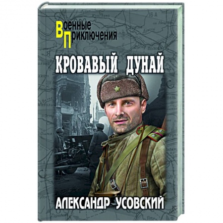 Исторический роман, книга Кровавый Дунай купить по скидке
