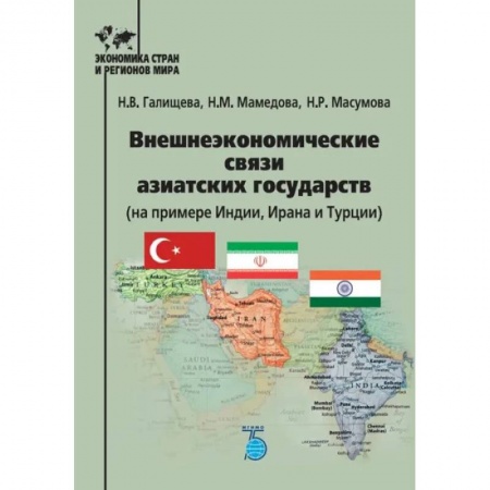 Зарубежная экономика, книга Внешнеэкономческие связи азиатских государств (на примере Индии, Ирана и Турции) купить по скидке