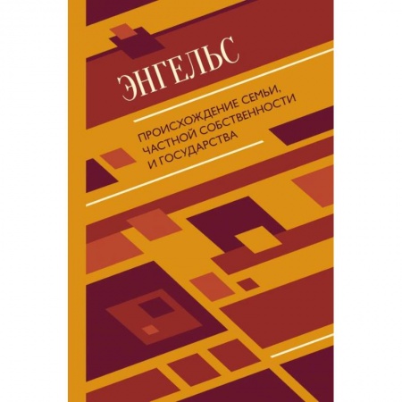 Философия, книга Происхождение семьи, частной собственности и государства купить по скидке