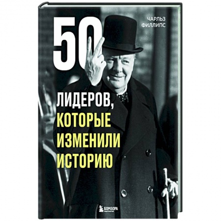 Мемуары, биографии бизнесменов, книга 50 лидеров, которые изменили историю купить по скидке