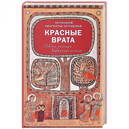 Духовная литература, книга Красные Врата. Советы пастыря. Избранные письма купить по скидке