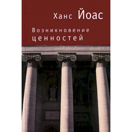 Социальная философия, книга Возникновение ценностей купить по скидке