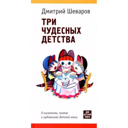 Литературная критика, книга Три чудесных детства. О писателях,поэтах и художниках детской книги купить по скидке
