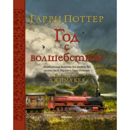 Мистика. Фантастика. Фэнтези, книга Гарри Поттер. Год с волшебством купить по скидке
