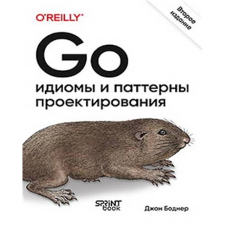 Информационные технологии, книга Go: идиомы и паттерны проектирования купить по скидке